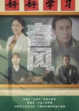 《春风》影评：在平淡生活中寻找爱的可能，一次关于背叛与救赎的心灵旅程