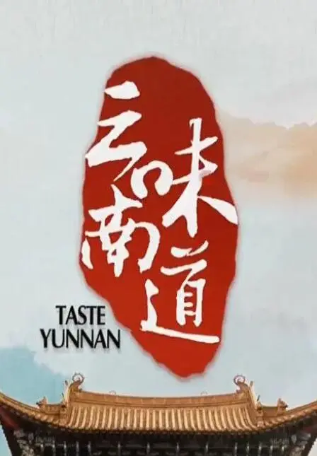 舌尖上的云南：《味道云南》寻味之旅，带你领略彩云之南的独特风情