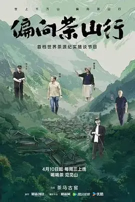探索《偏向茶山行》：茶山深处的秘密与人性反思的深刻旅程