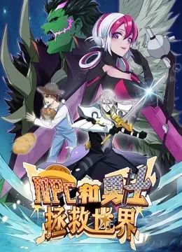 爆笑来袭！《NPC和勇士拯救世界》动态漫画第一季：谁说勇士一定靠谱？