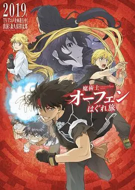 《魔术士欧菲流浪之旅》：经典奇幻动画重制归来，燃爆你的中二魂！