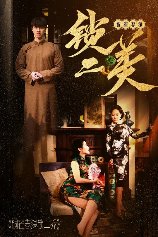 《铜雀春深锁二美》：权力漩涡下的绝色悲歌，解读曹操的爱与权谋