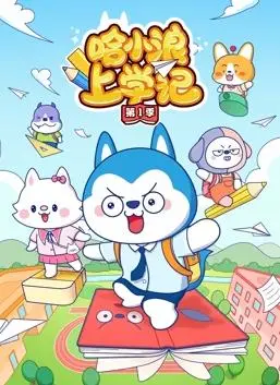 萌翻！《哈小浪上学记第1季》：看小海浪如何克服困难，开启爆笑校园生活！
