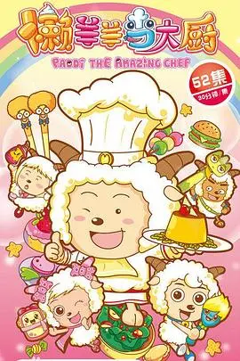 《懒羊羊当大厨》：喜羊羊与灰太狼爆笑美食冒险，拯救青青草原！