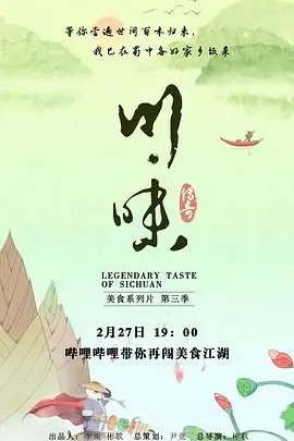 《川味 第三季》：地道四川美食纪录片，麻辣鲜香背后的文化故事！