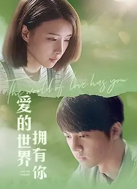《爱的世界拥有你》：一部打破常规的爱情轻喜剧，笑泪交织的成长故事