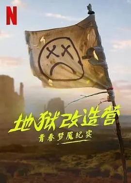 《地狱改造营：青春梦魇纪实》：当“矫正”变“摧残”，谁来为失控的青春买单？