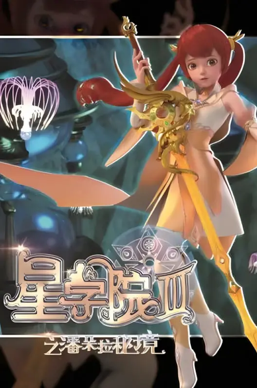 《星学院3之潘朵拉秘境》：少女魔法奇幻之旅，揭秘失落的潘多拉宝盒与友情羁绊