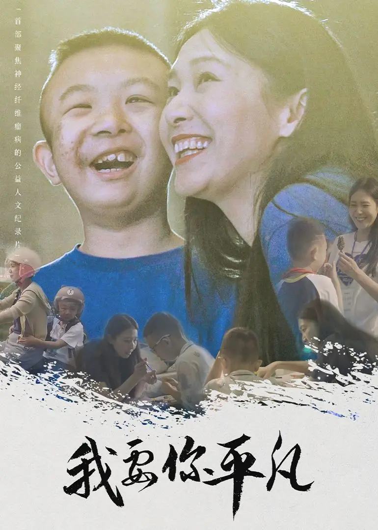 《我要你平凡》：一场关于梦想与现实的棋局，愿每个人都能找到属于自己的“平凡”闪光点