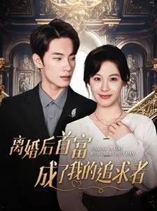 《离婚后首富成我追求者》：爱情反转！失婚女如何让霸总念念不忘？