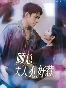 《顾总夫人不好惹》：甜宠复仇，当霸总遇上不好惹的她！