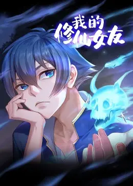 《我的修仙女友 动态漫画》：当凡尘少女遇上超凡仙侣，一段笑闹人间又感人肺腑的奇幻爱情故事！