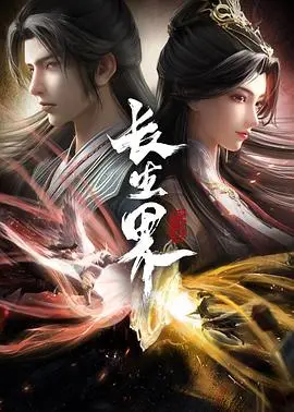 《长生界》：一部关于生命、爱与永恒的史诗级玄幻巨作，探讨修真世界的终极奥秘