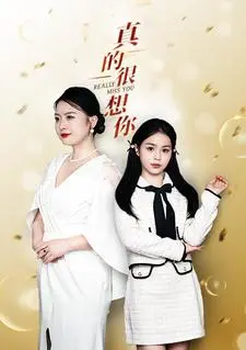 《真的很想你》：一段跨越时空的暗恋，能否敌过现实的距离？催泪爱情故事解析