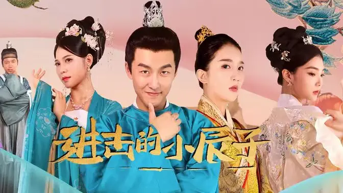 《进击的小辰子》：从草根逆袭到商业帝国，一部关于梦想、奋斗与代价的励志创业史诗！