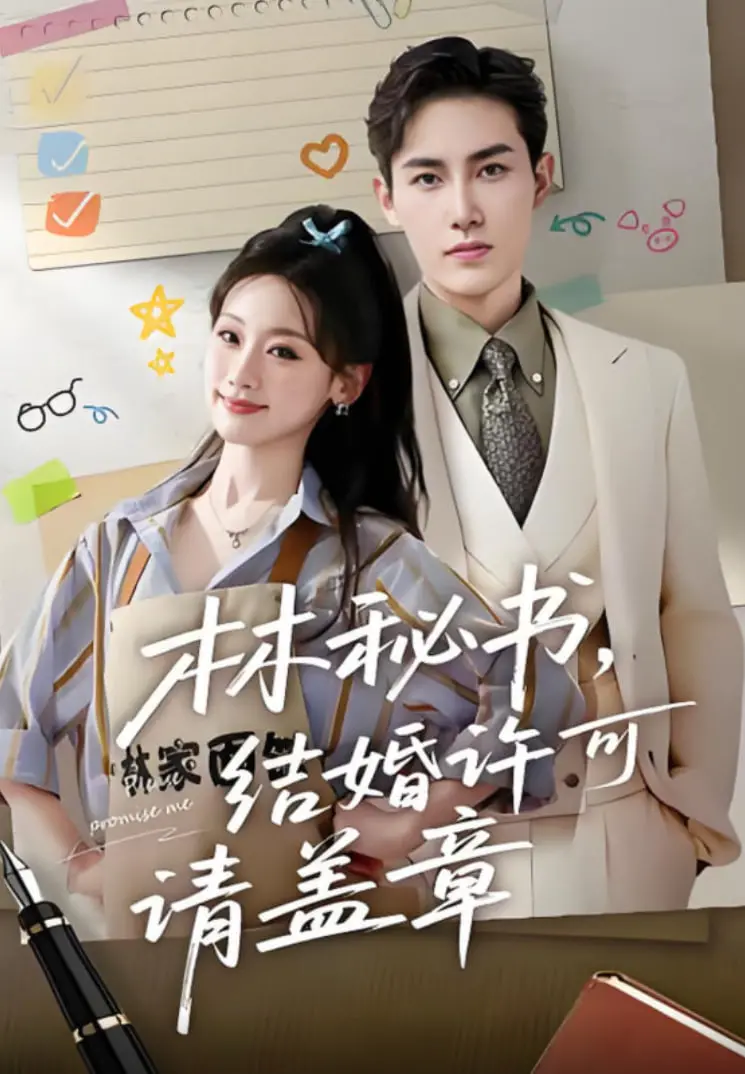 《林秘书，结婚许可请盖章》：霸总套路新玩法？一场关于契约婚姻与心动的爆笑反转