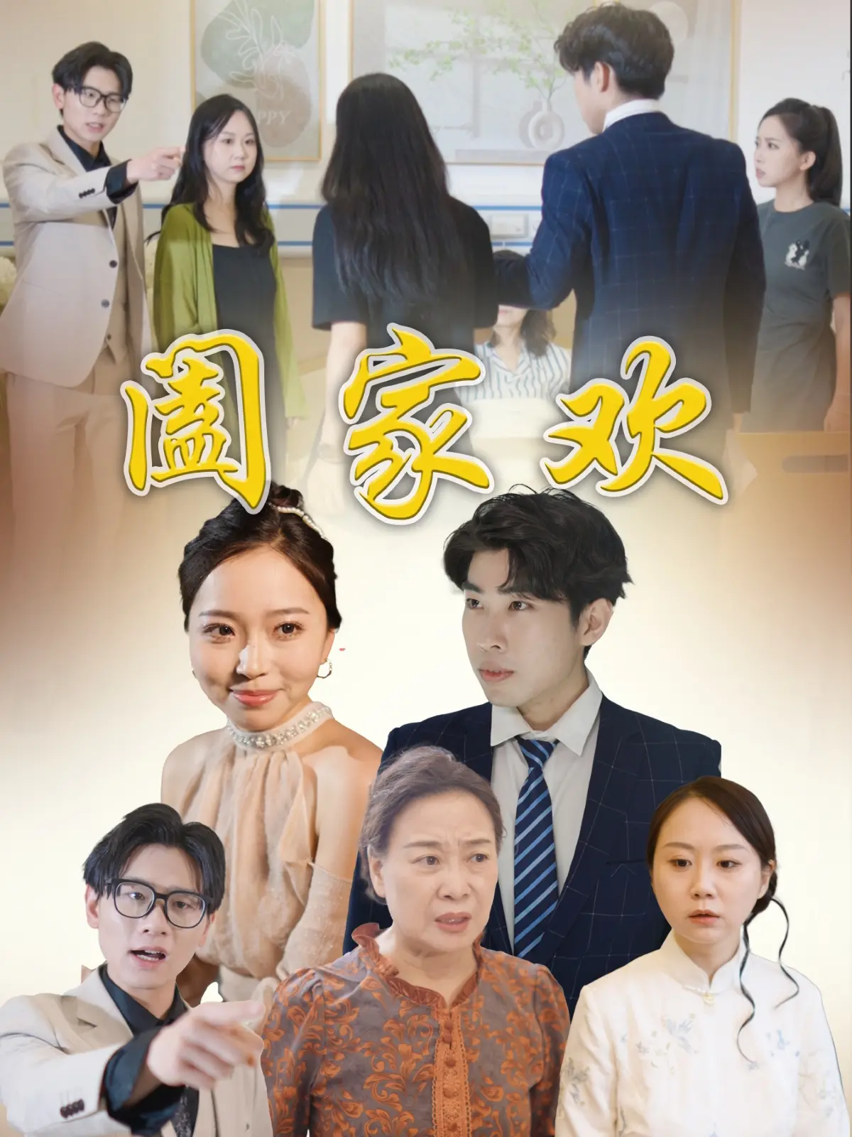 《阖家欢》：家庭温情喜剧的爆笑之旅，融入世界杯爆冷的神秘惊喜