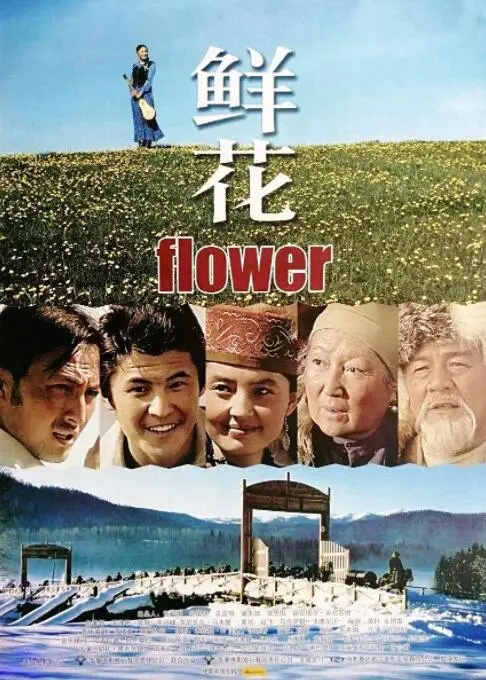 《鲜花》：都市情感的迷人绽放，一场关于成长与救赎的细腻描摹
