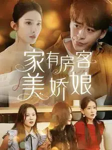 《家有房客美娇娘》：欢喜冤家笑闹不停，温馨爱情能否抵挡生活琐碎？