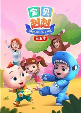 《宝贝赳赳 第五季》：萌力升级，快乐加倍！探索孩子成长中的奇妙冒险与智慧启迪