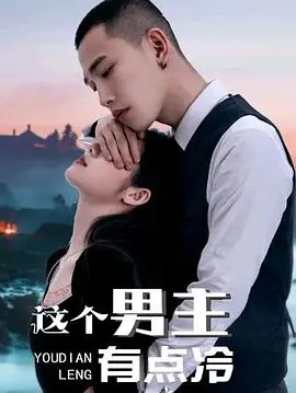 《这个男主有点冷第一季》：当冰山遇上烈火，禁欲系男主的反差萌能否融化你心？