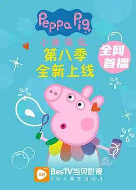 《小猪佩奇 第八季》：欢乐升级，陪伴成长！佩奇和乔治的奇趣冒险之旅