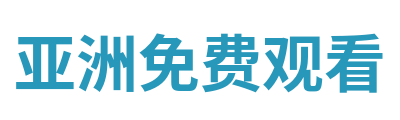 亚洲免费观看 Logo